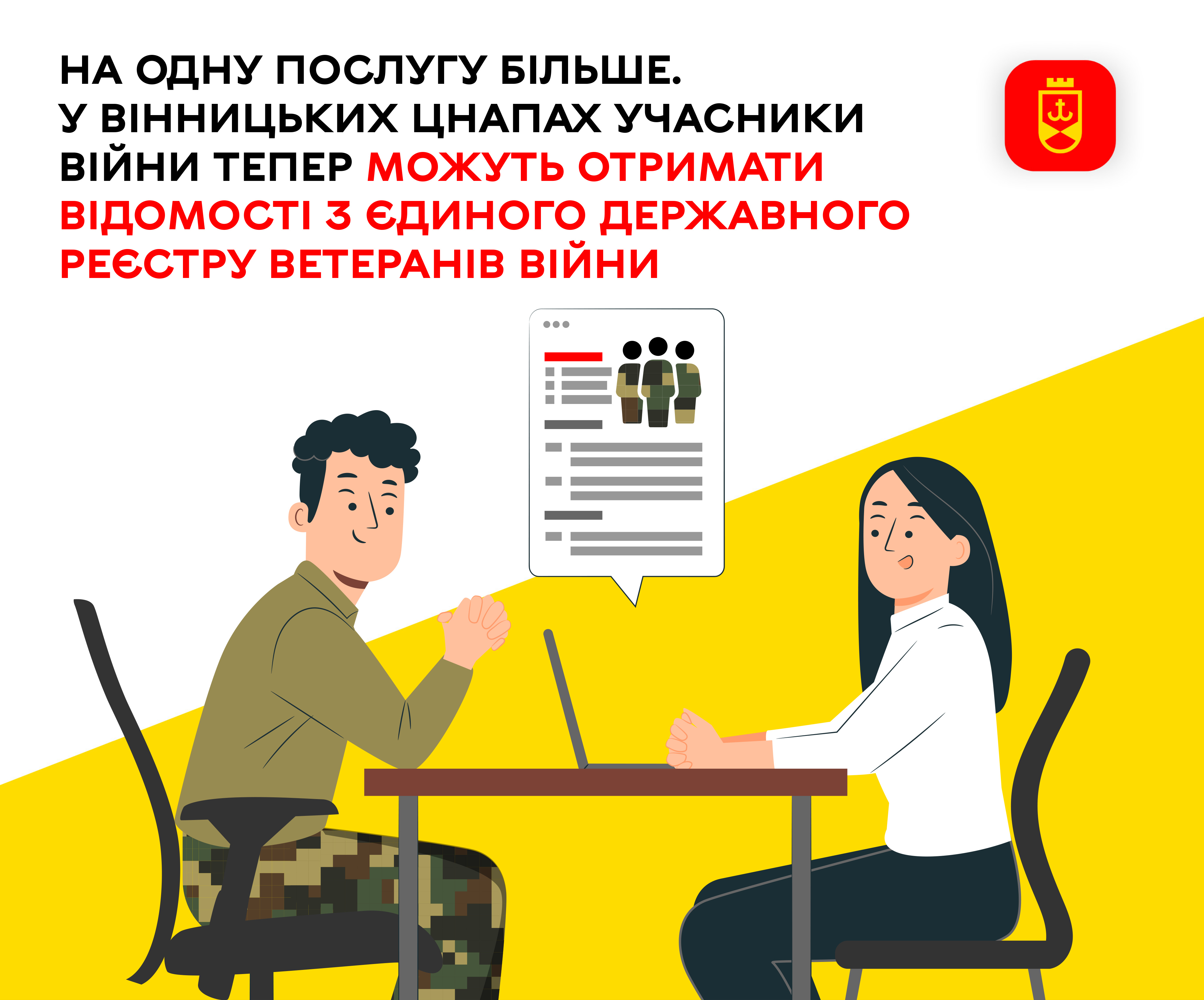 На одну послугу більше. У Вінницьких ЦНАПах  учасники війни тепер можуть отримати відомості з Єдиного державного реєстру ветеранів війни